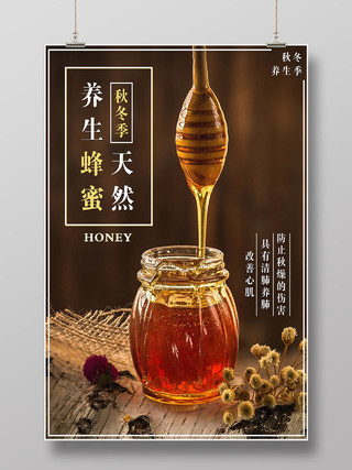 秋冬季天然养生蜂蜜产品宣传海报